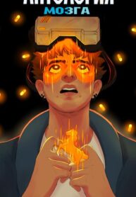 cover_Антология Мозга