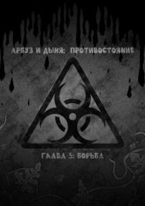 Руманга «Арбуз и Дыня: противостояние» (Melon & Watermelon: Confrontation)