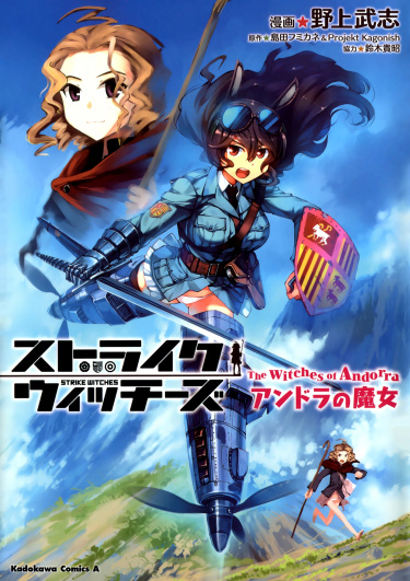 Атака Ведьм — Ведьмы Андорры (Strike Witches — The Witches of Andorra)