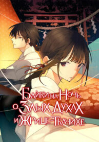 cover_Байки на ночь о злых духах и жрице-ткачихе