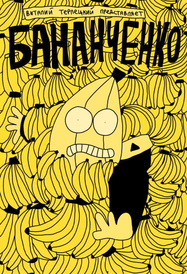 Бананченко (Bananchenko)