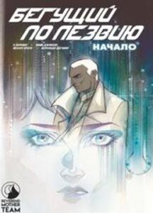 Бегущий по лезвию. Начало (Blade Runner Origins)