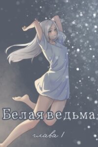 Руманга «Белая ведьма» (The white witch)