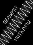 cover_Белыми Нитками