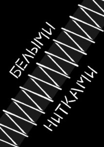 Руманга «Белыми Нитками»