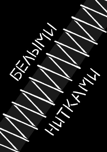 Руманга «Белыми Нитками»