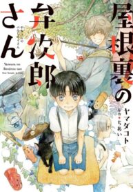 cover_Бенджиро с чердака