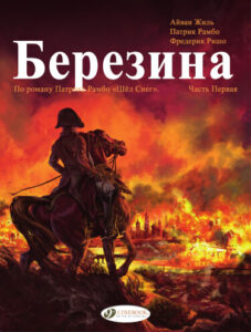 Березина (Berezina)