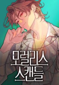 cover_Безнравственный скандал