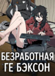 cover_Безработная Ге Бэксон
