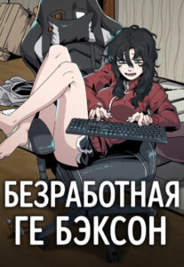 Безработная Ге Бэксон