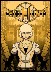 Руманга «БИОХАНТ» (BIOHUNT)