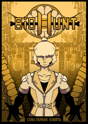 Руманга «БИОХАНТ» (BIOHUNT)