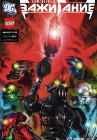 cover_Бионикл_ Зажигание