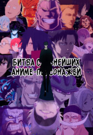 cover_Битва сильнейших аниме-персонажей