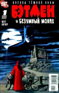 Бэтмен и Безумный монах