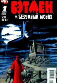 cover_Бэтмен и Безумный монах