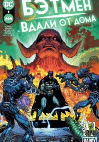 cover_Бэтмен Вдали От Дома