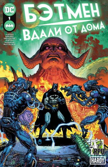 Бэтмен: Вдали От Дома (Batman: Off-World)