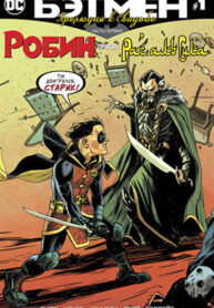 cover_Бэтмен_ Прелюдия к свадьбе