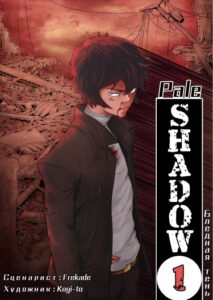 Руманга «Бледная тень» (Pale Shadow)