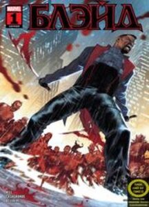 Блэйд том 5 (Blade vol 5)