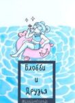cover_Блобби и Друзья Сборник от blobbynfriends