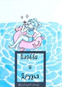 Блобби и Друзья Сборник от blobbynfriends