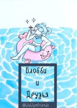 Блобби и Друзья Сборник от blobbynfriends