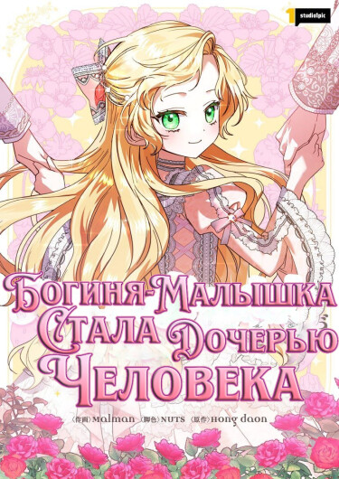 Богиня-малышка стала дочерью человека (I Became a Human’s Daughter)