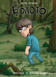 cover_Болото