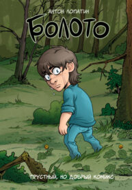 cover_Болото