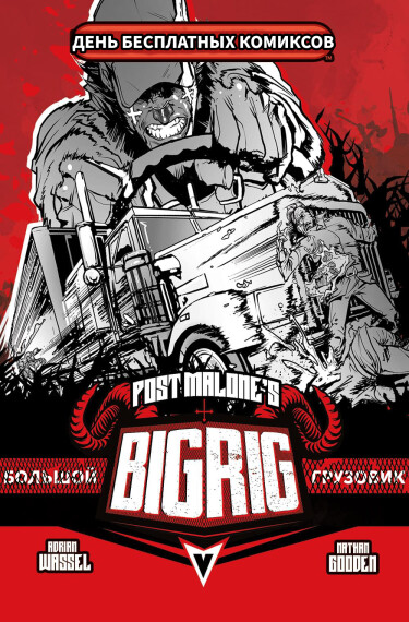 Большой Грузовик (BIG RIG)