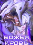 cover_Божья кровь