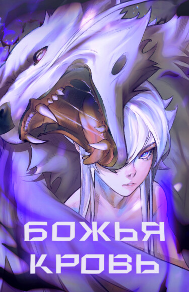 Руманга «Божья кровь» (Divine Blood)