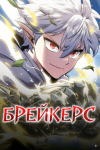 Брейкерс (Breakers)