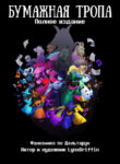cover_Бумажная тропа