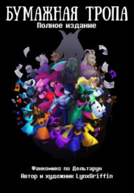 cover_Бумажная тропа