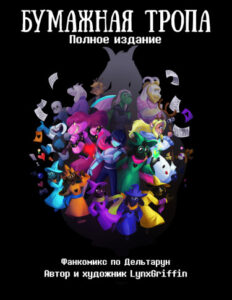 Бумажная тропа (Paper Trail)