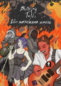 Руманга «BURNING TAIL — Бес мятежная жизнь»