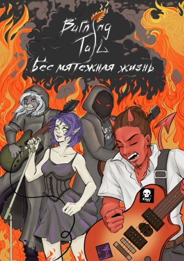 Руманга «BURNING TAIL — Бес мятежная жизнь»