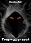 cover_BURNING TAIL — Тень — друг твой