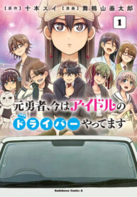 cover_Бывший герой теперь работает водителем айдолов