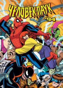 Человек-паук ’94 (Spider-Man ’94)