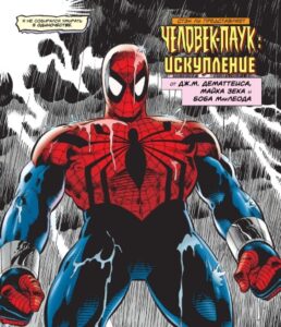 Человек-Паук: Искупление (Spider-Man: Redemption)