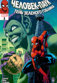cover_Человек-Паук Тень Зеленого Гоблина