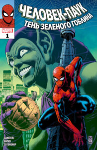 Человек-Паук: Тень Зеленого Гоблина (Spider-Man: Shadow of the Green Goblin)