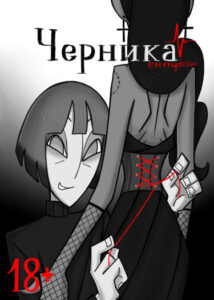 Руманга «Черника»