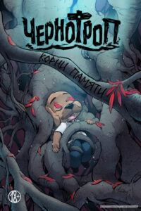 Чернотроп: корни памяти (Chernotrop: The Memory Roots)