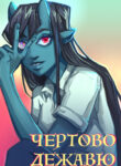 cover_Чертово Дежавю